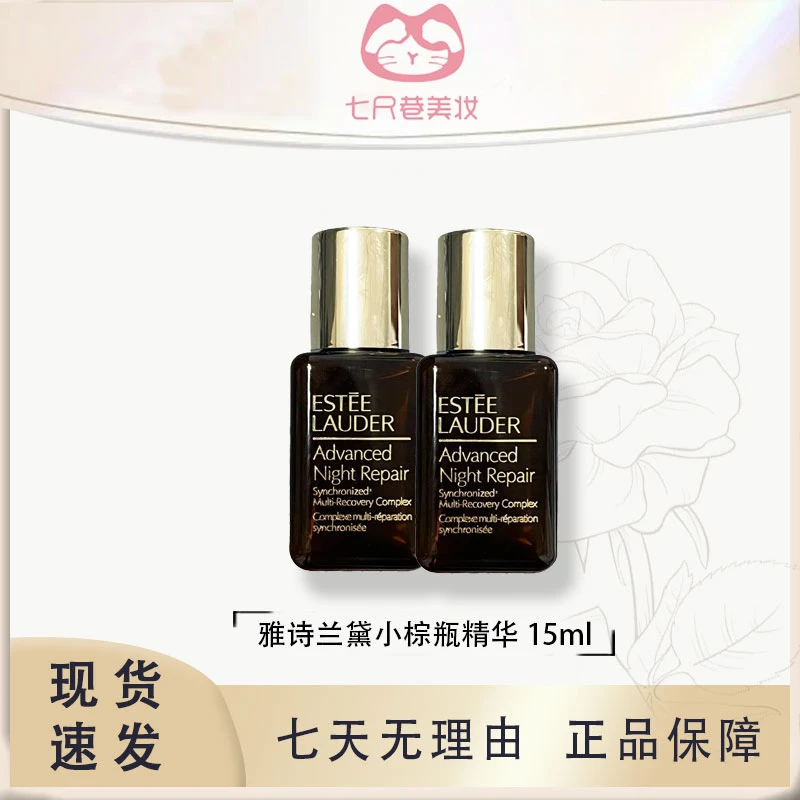 Estee Lauder/雅诗兰黛特润修护精华露小样七代小棕瓶15ml*2瓶【B】