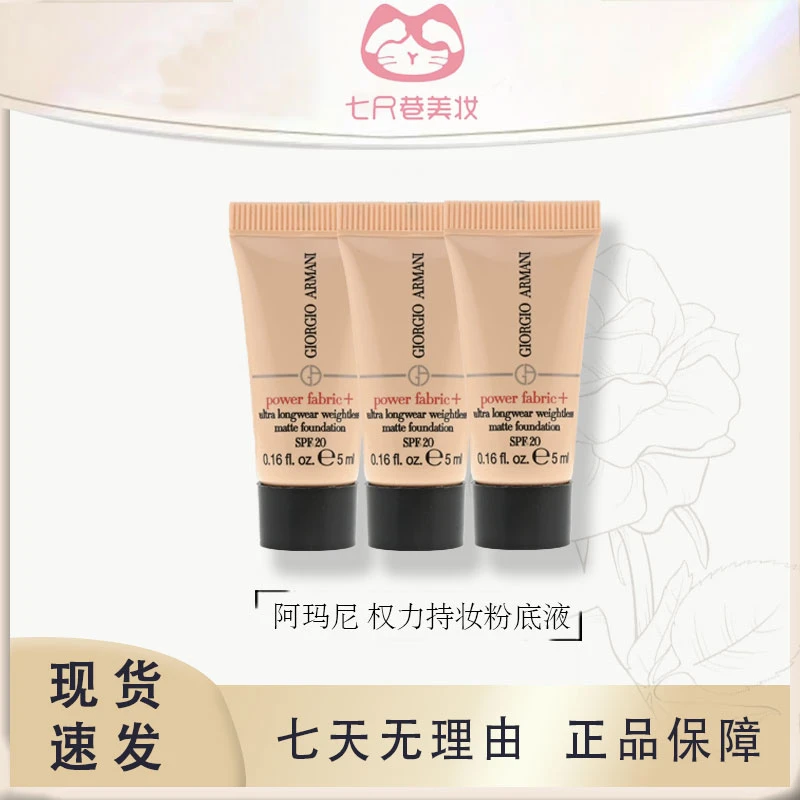 阿玛尼 权力持妆粉底液新款红标2# 油皮小样5ml 3瓶【ZB】