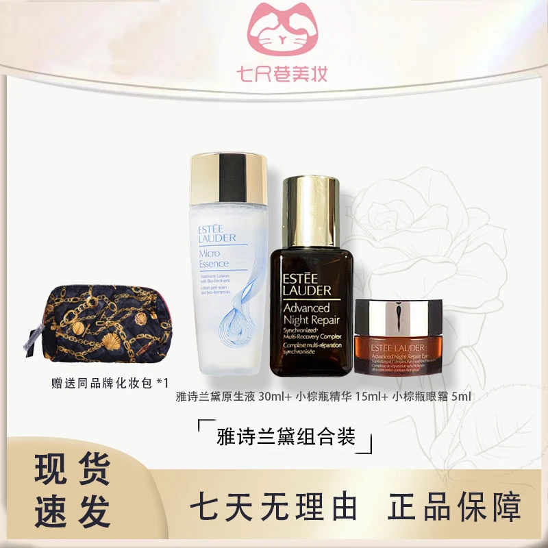 Estee Lauder/雅诗兰黛套组小棕瓶精华 眼霜 原生液送化妆包【B】