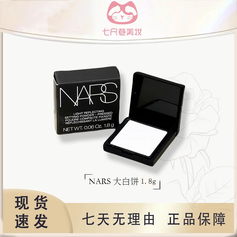 NARS/娜斯大白饼定妆蜜粉控油持久遮瑕裸光持妆粉扑粉饼1.8g【B】