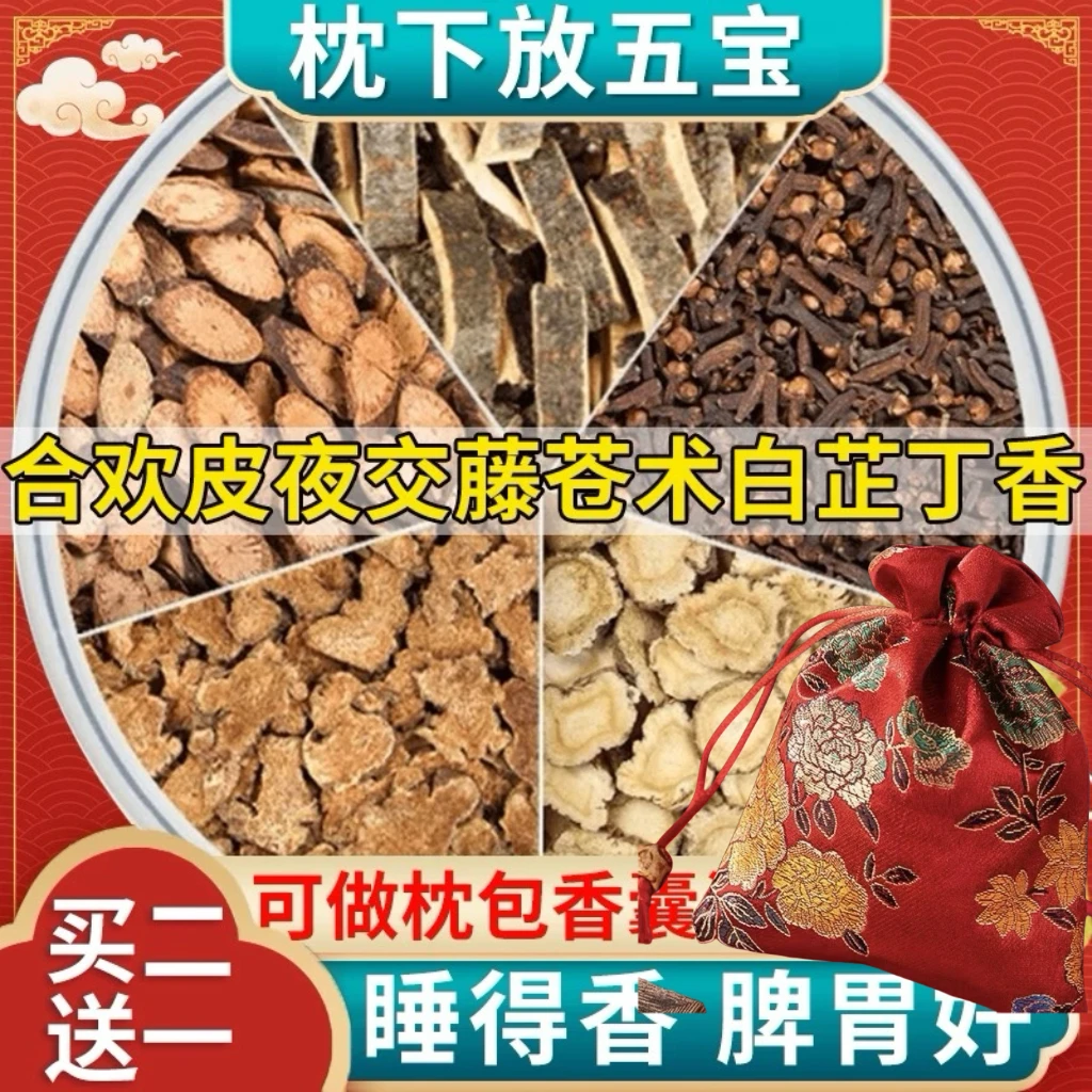 苍术白芷丁香合欢皮香囊枕包中药包中药材正品合欢皮夜交藤仓术