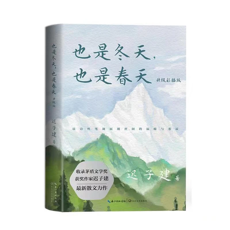 也是冬天也是春天迟子建书 经典文艺散文茅盾文学奖获奖作品集