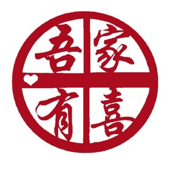 入户门防盗门50厘米大门大院门口加厚毛毡布喜字一对（两个）