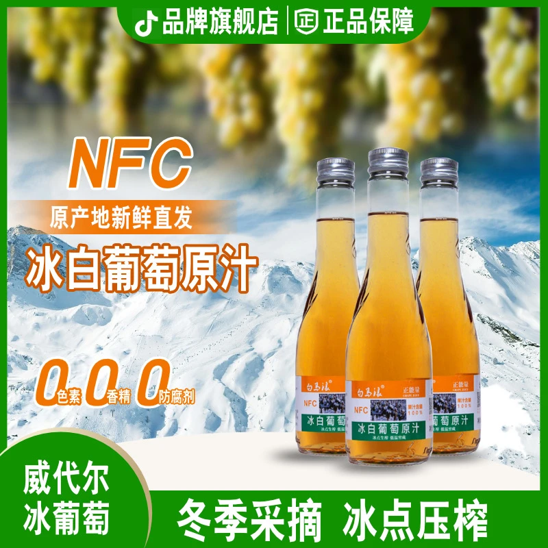 白马浪冰白葡萄汁100%生榨NFC非浓缩还原纯果饮料6瓶/箱 吉林白山