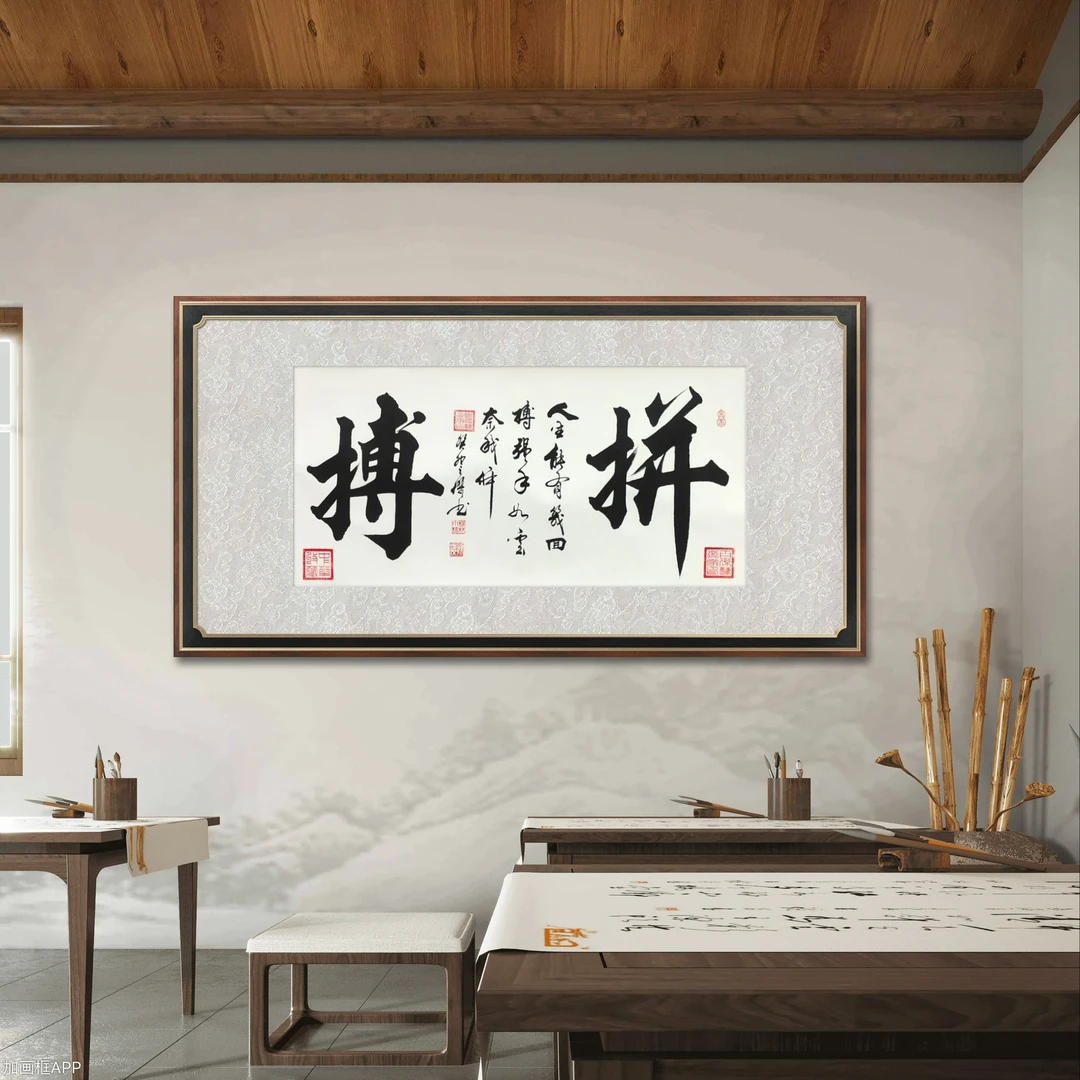 【拼搏】孙会杰老师真迹/四尺白底横轴/170*73行楷书法装裱作品珍藏