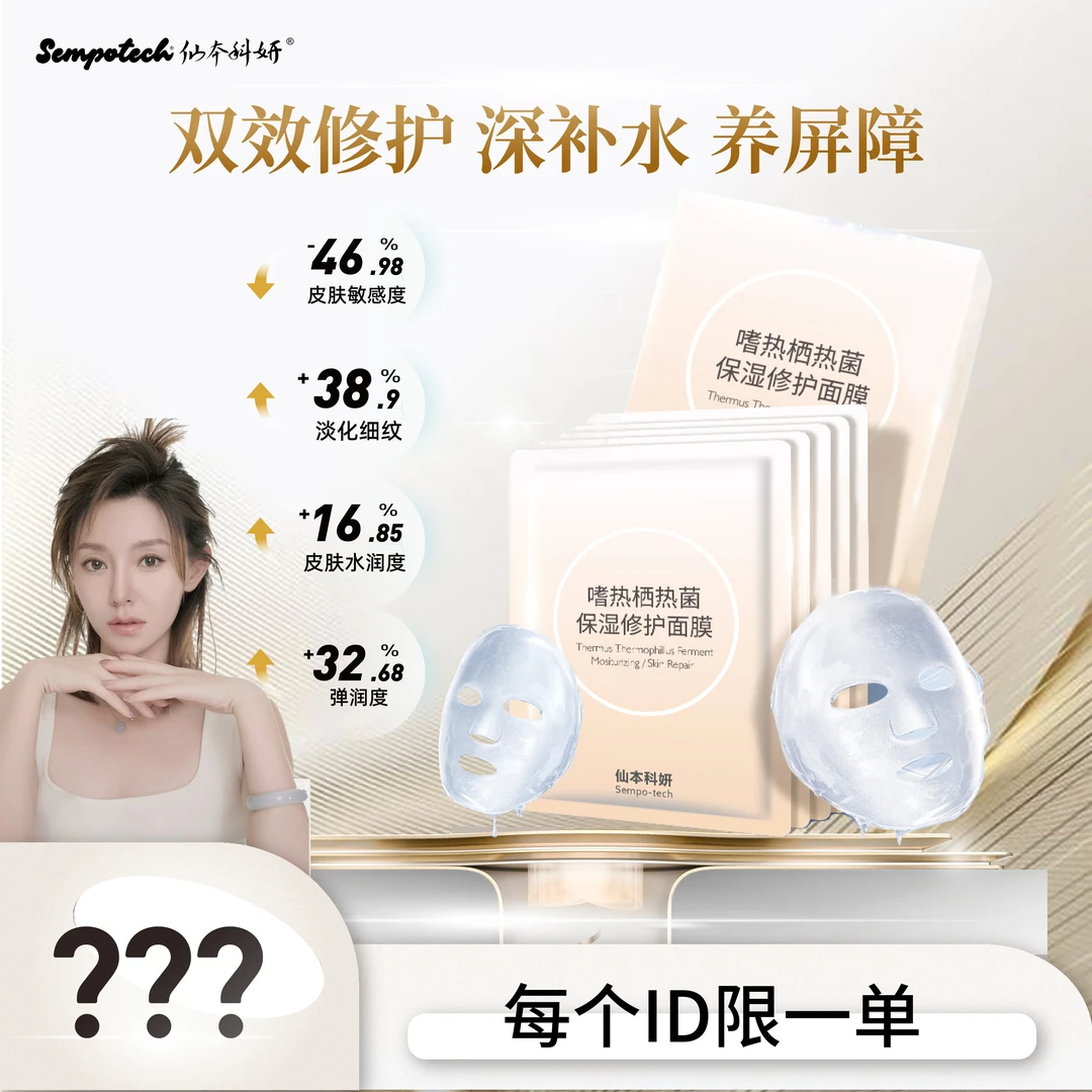 仙本科妍保湿修护面膜嗜热菌晒后修护面膜
