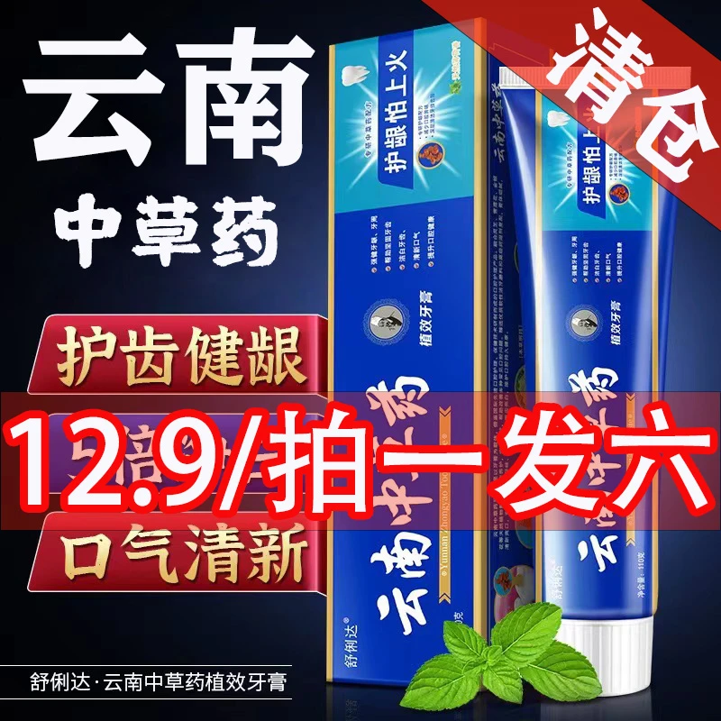云南中草药牙膏薄荷牙齿亮白清新口气清洁缓解草本护龈牙膏