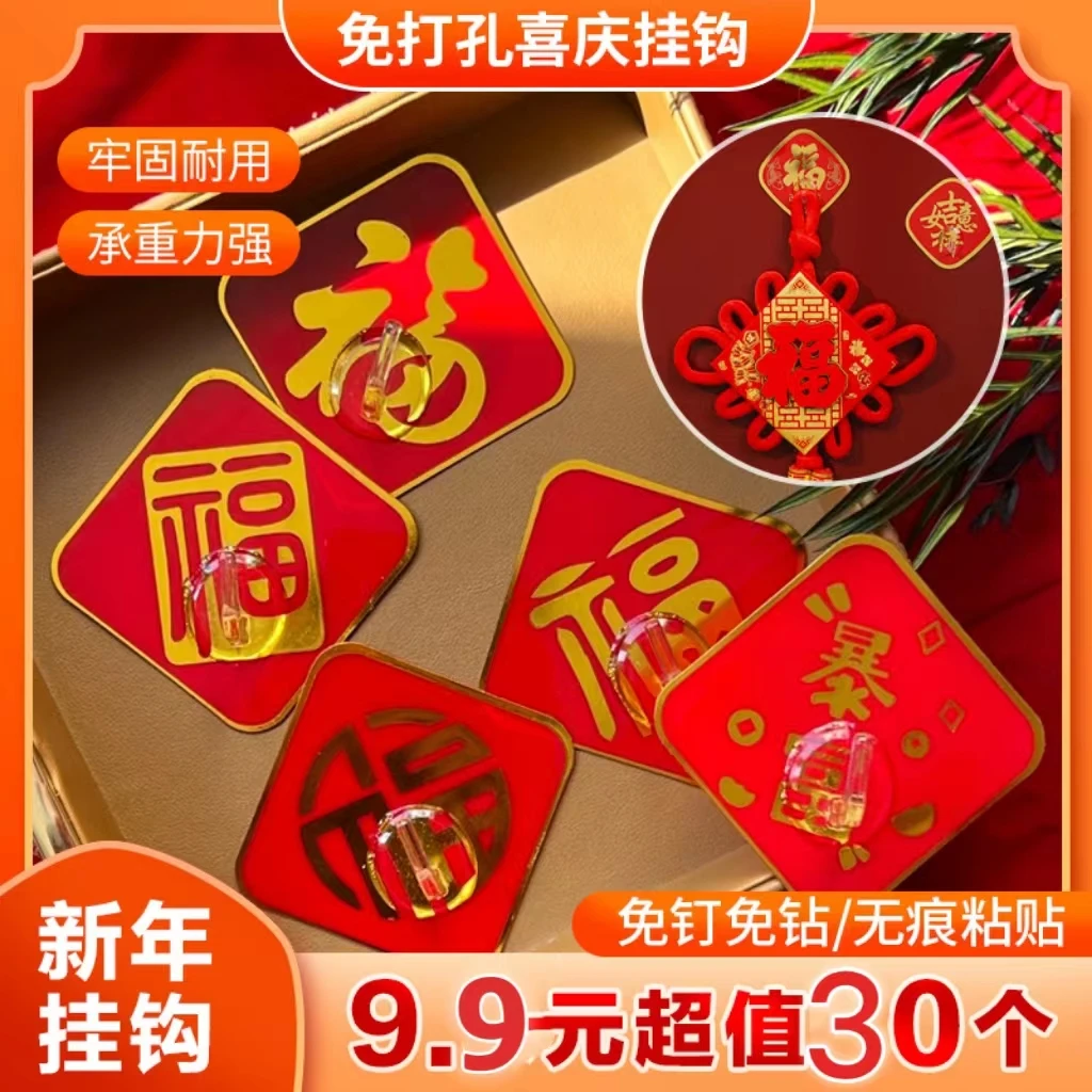 【30个装】新年福字免打孔挂钩免钉红色喜庆挂钩强力牢固无痕粘
