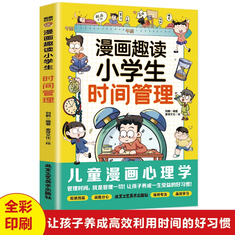 漫画趣读小学生时间管理儿童漫画心理学养成高效利用时间的好习惯