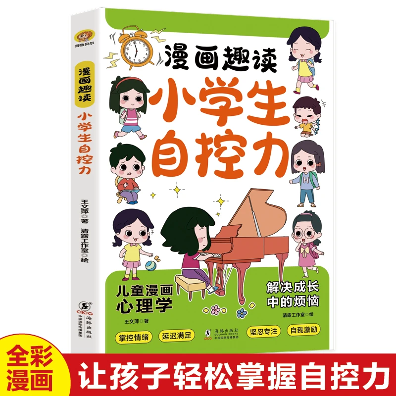 漫画趣读小学生自控力儿童情绪管理与性格培养小学生心理学7-14岁