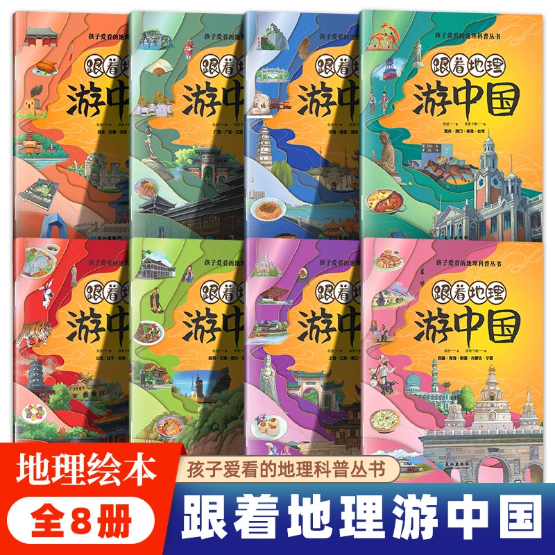 跟着地理游中国全8册 孩子爱看的地理科普丛书儿童科普百科绘本