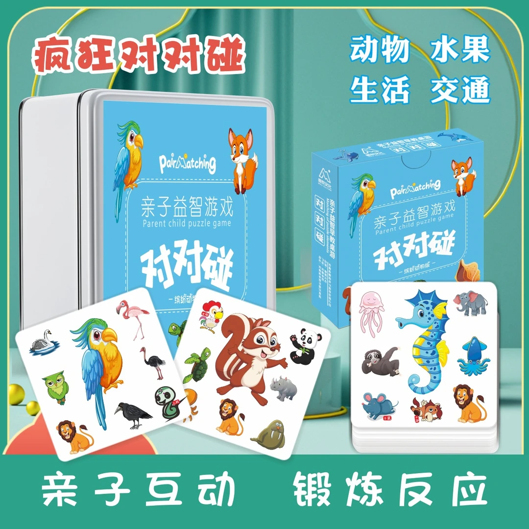【亲子对对碰卡片】儿童连连看提高儿童专注力和观察力亲子互动玩具