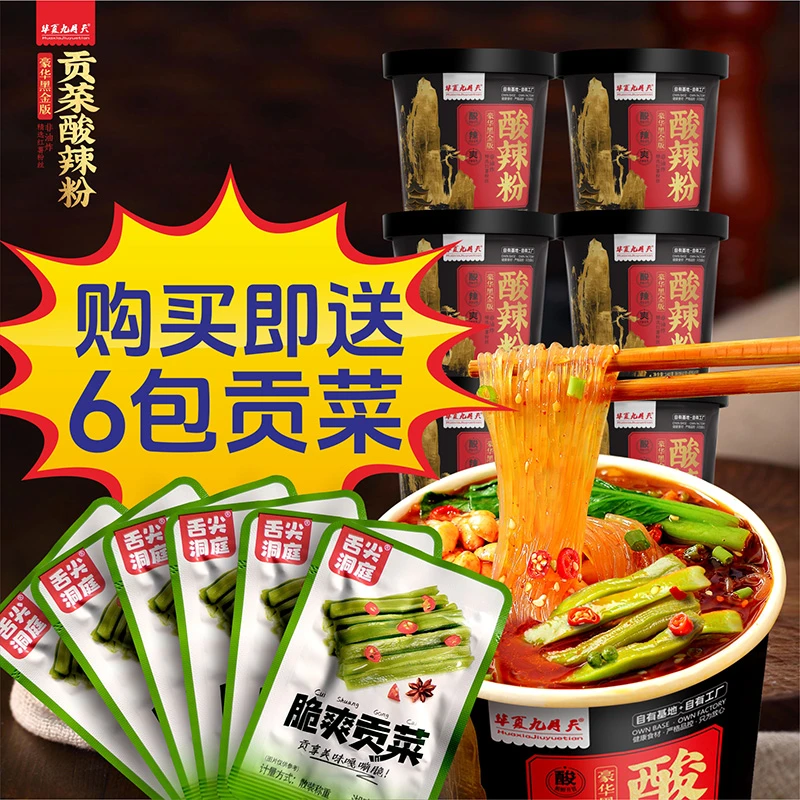 【送6包贡菜】九月天酸辣粉6桶装方便速食懒人食品抖音冲泡即食