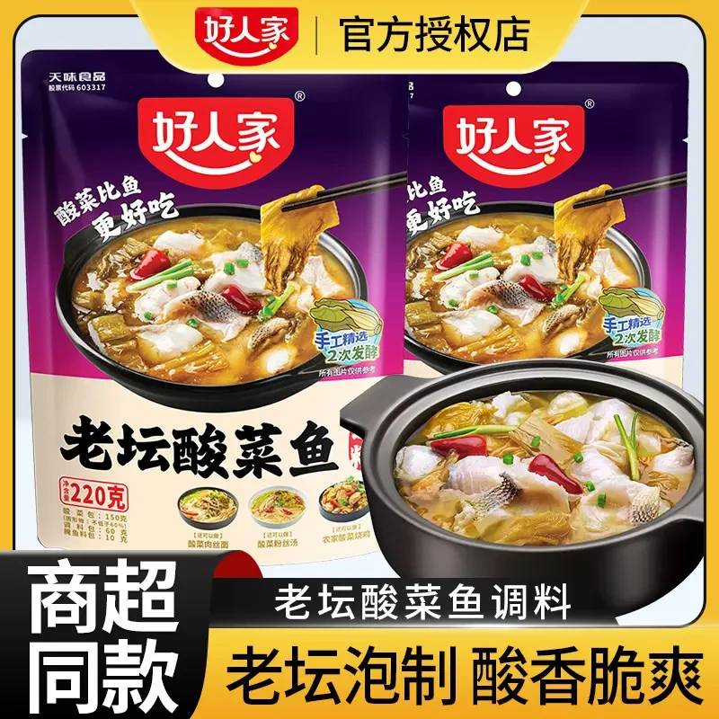 好人家老坛酸菜鱼调料包酸辣味靓汤酸菜鱼调料水煮鱼调料家常火锅