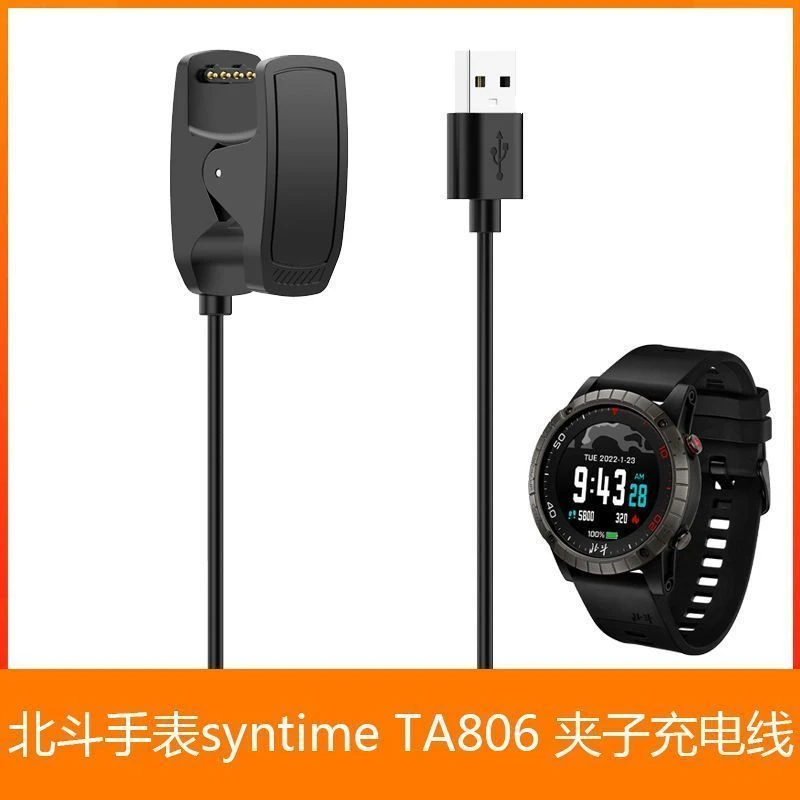 通用北斗TA806智能手表充电器Syntime运动手表数据线充电夹子底座