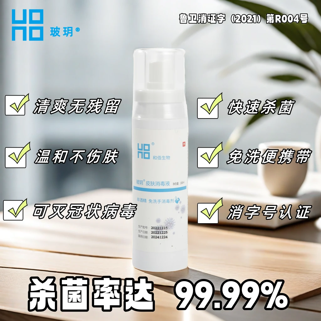 厂家直销玻玥®皮肤消毒液消毒剂免洗手消毒非酒精可灭冠状病毒
