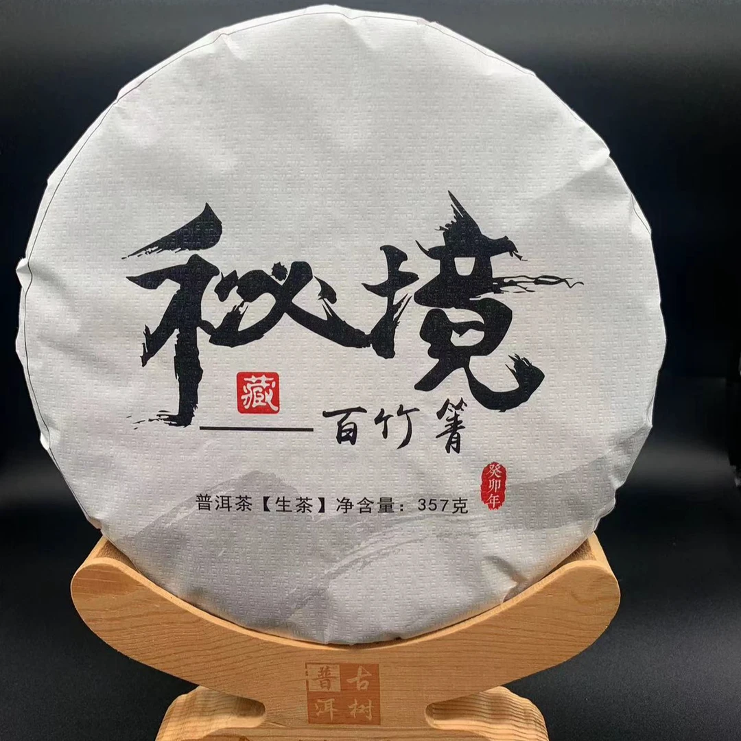 2023秘境百竹箐 357克饼  茶地远离人烟 源头生态好茶  春季生普