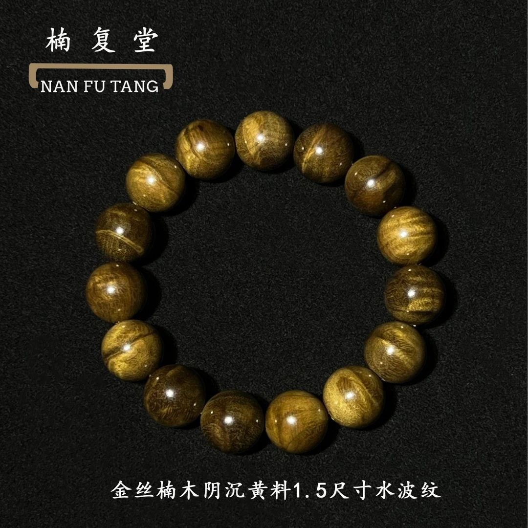 金丝楠木阴沉黄料多水波1.5】天然金丝楠木手串佛珠1.5男款手串