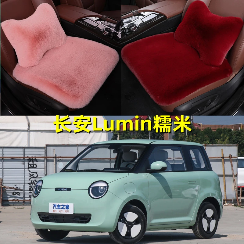 新款长安Lumin糯米冬季毛绒坐垫新能源电动汽车女座垫兔毛绒座垫