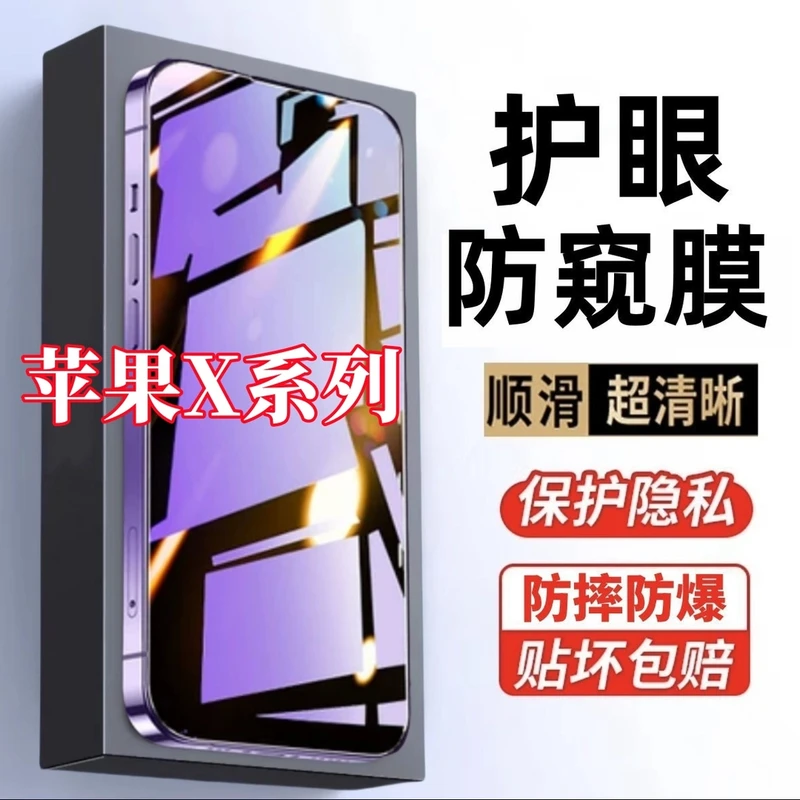 适用苹果X/XR防偷窥苹果XS钢化膜苹果XS Max蓝光防窥护眼手机贴膜