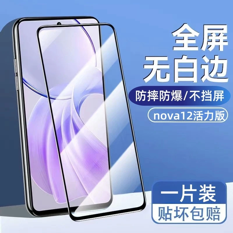 适用华为nova12活力版高清钢化膜全屏抗蓝光防爆无白边原装手机膜