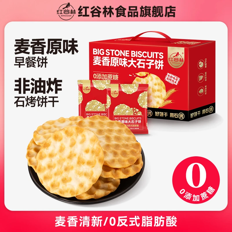 红谷林石头饼大石子饼独立包装饼山西手工石子馍饼干特产休闲零食