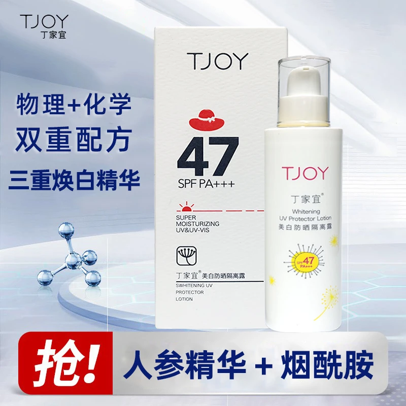 丁家宜美白防晒隔离露SPF47PA防紫外线清爽双重配方烟酰胺