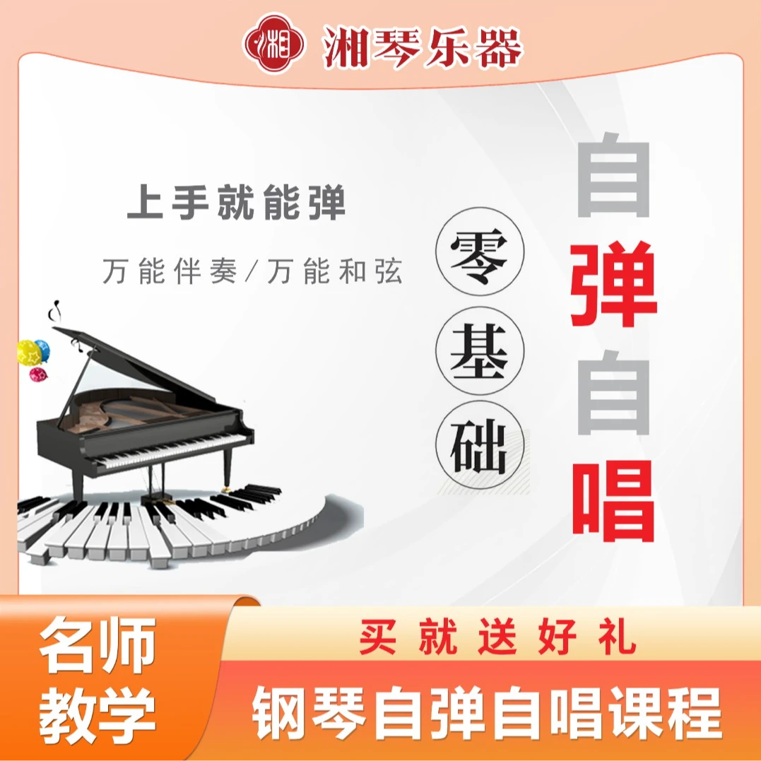 湘琴音乐钢琴课程自弹自唱线上零基础小白快速入门