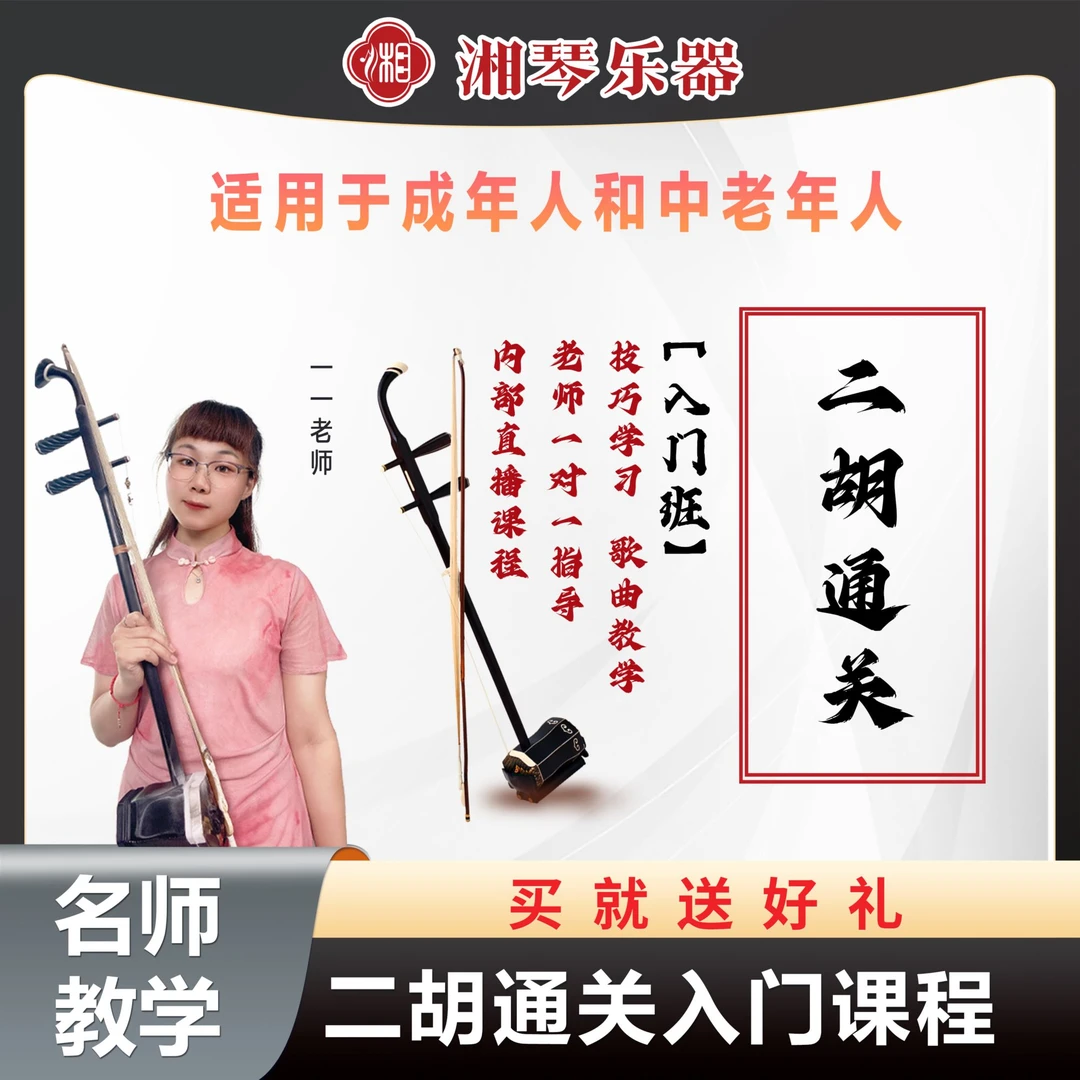 湘琴音乐二胡训练课程一一老师线上零基础小白