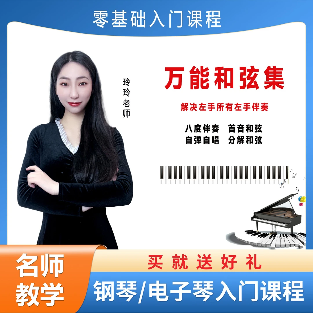 钢琴电子琴万能和弦合集 左手伴奏湘琴老师线上全套课程
