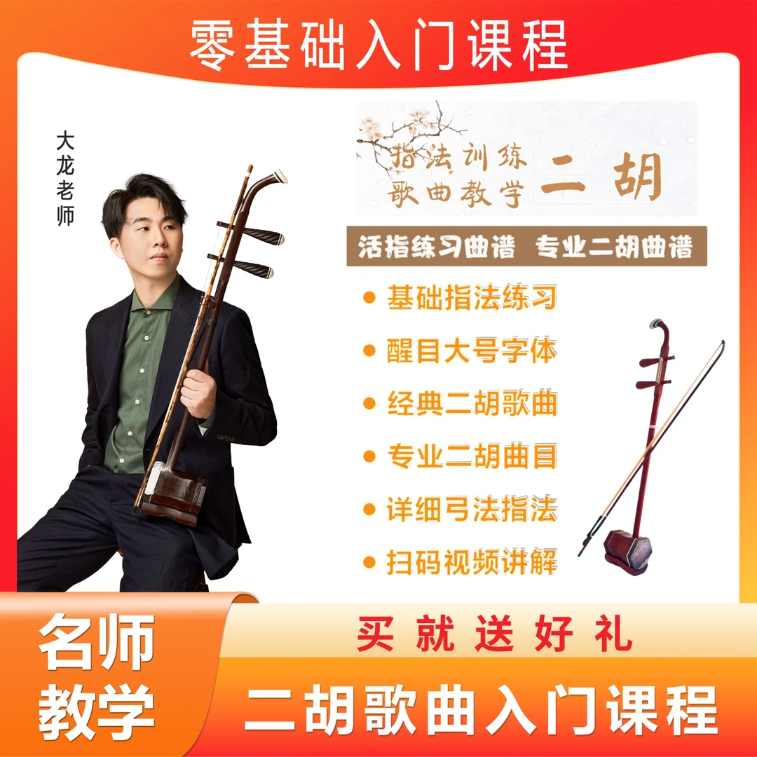 湘琴音乐二胡课程湘琴老师线上零基础小白快速入门
