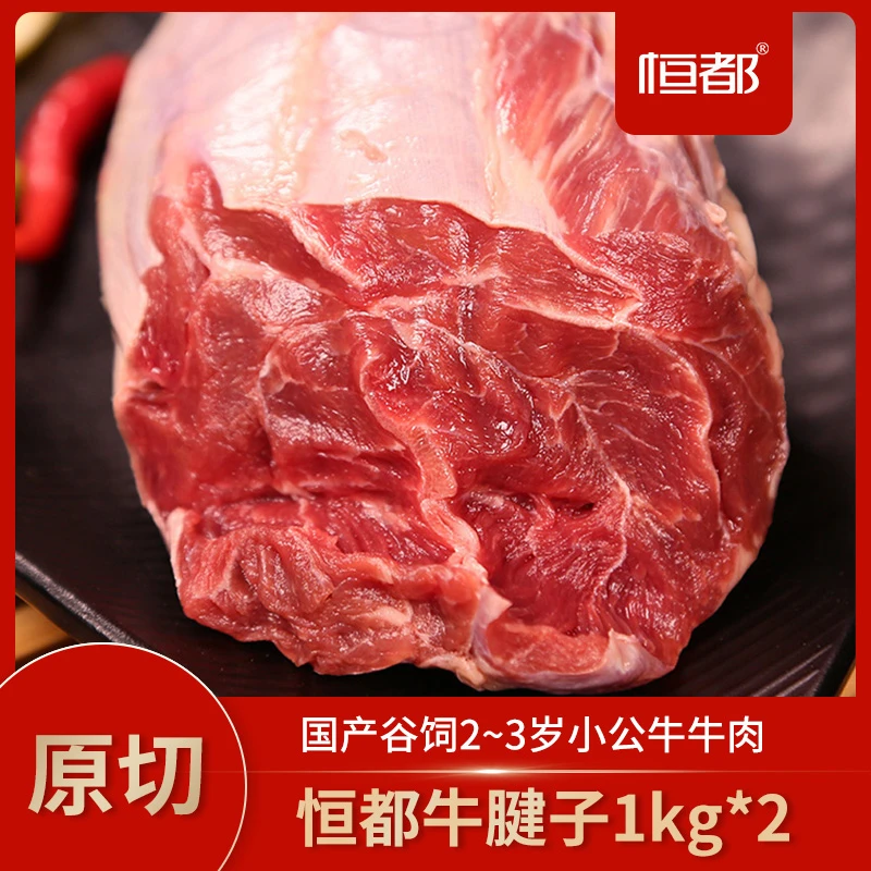 H 恒都 国产谷饲原切牛腱子1kg*2 生鲜炖煮腱子肉鲜嫩备用新鲜