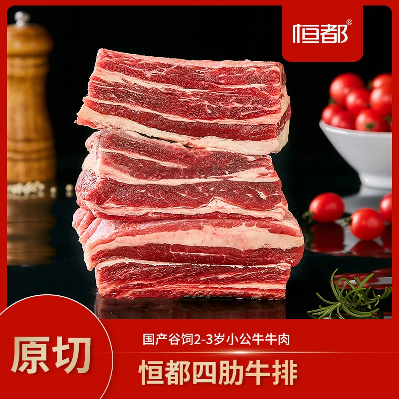 【夏日尝鲜】恒都原切四肋牛排2.5kg贴骨优质营养鲜嫩牛肉 源头