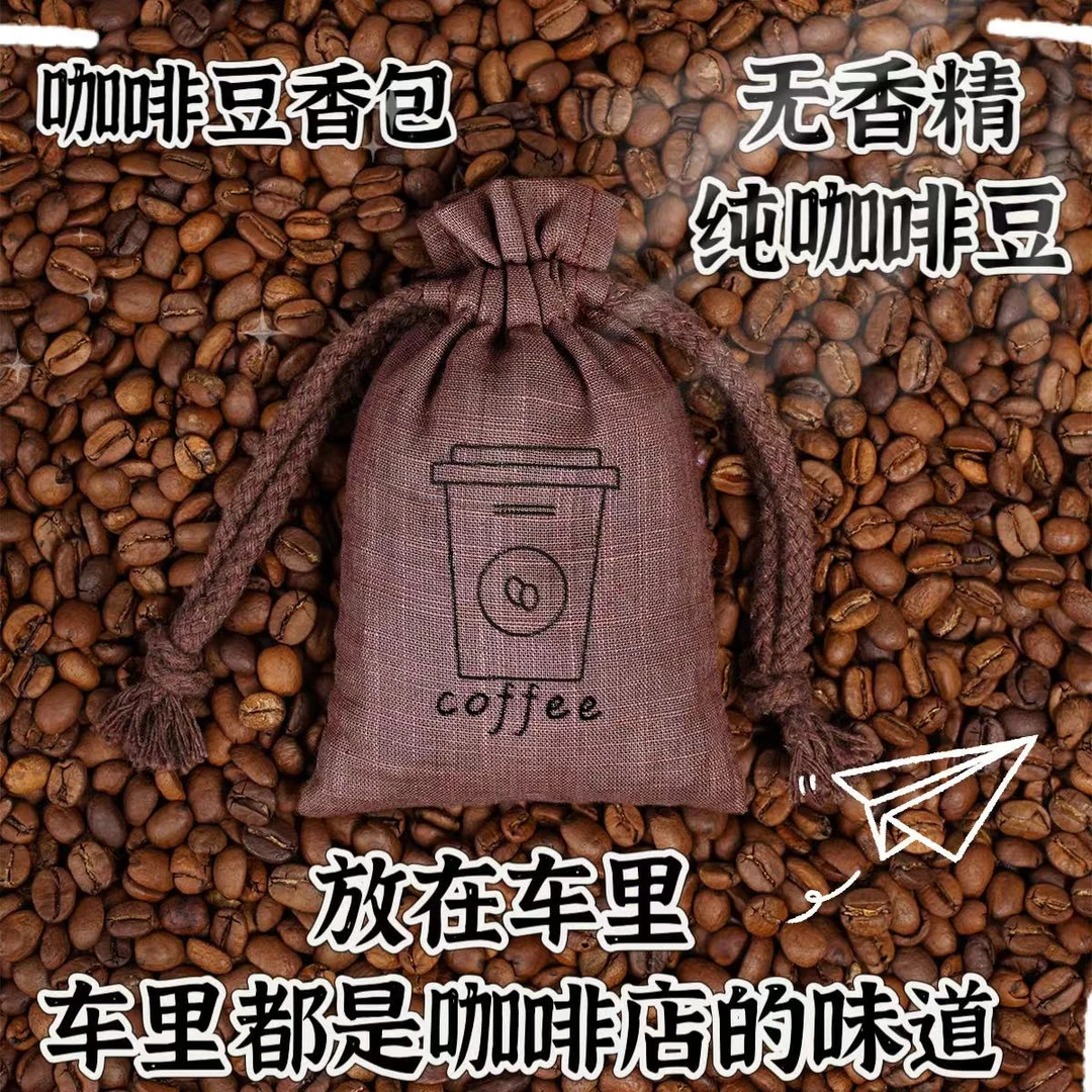 咖啡豆清香车载香氛孕婴可用香氛除味持久香气车内咖啡豆衣柜香薰