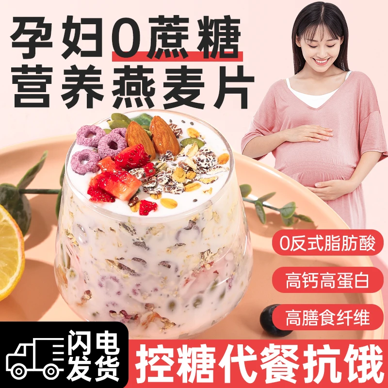 孕期营养奇亚籽燕麦片孕妇早餐冲饮即食无糖精代餐零食品专用小吃