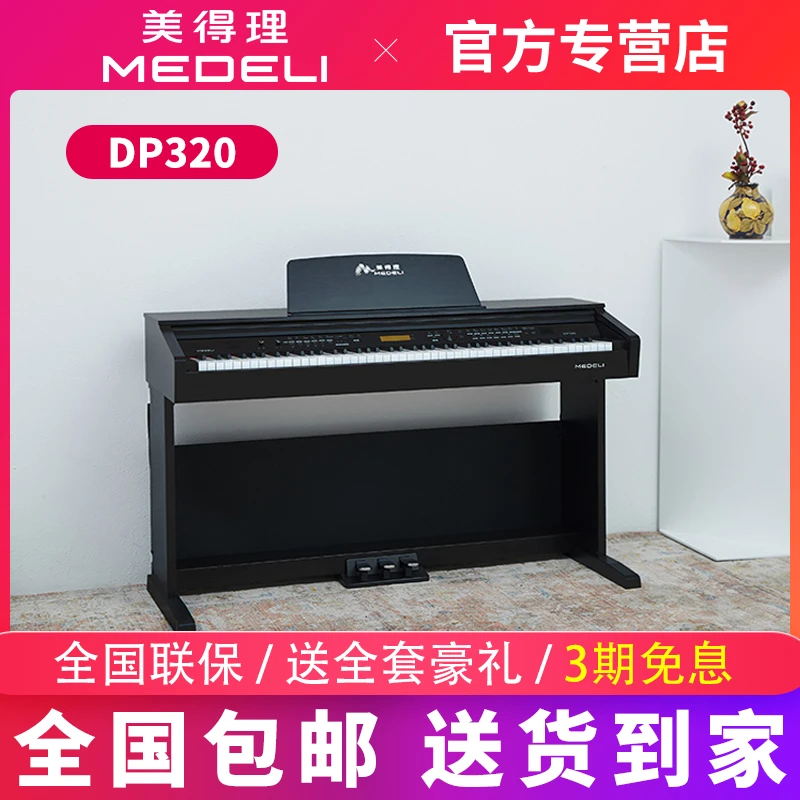 美得理电钢琴DP320家用初学88键重锤DP330专业演奏考级电子钢琴