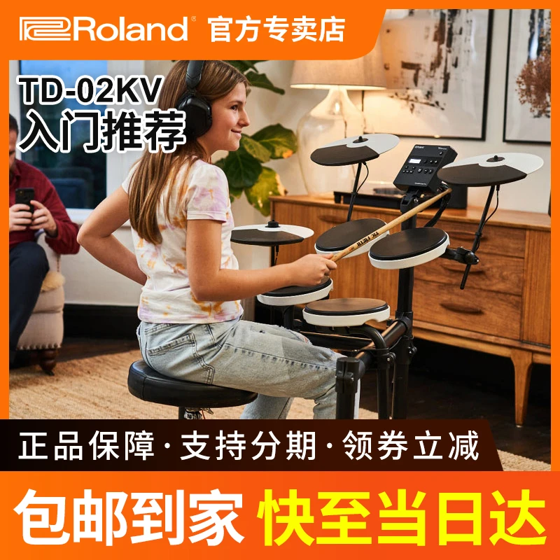 Roland/罗兰电子鼓TD02KV架子鼓电鼓家用初学专业考级