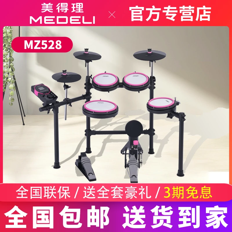 MEDELI/美得理电子鼓MZ528初学者儿童入门全网面便携电子鼓架子鼓