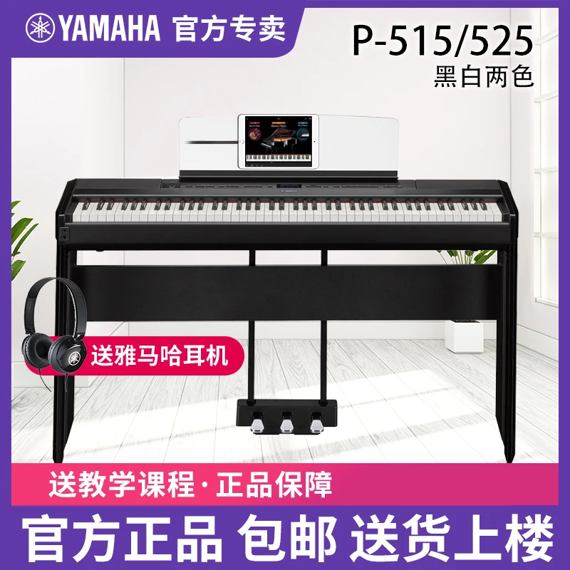 雅马哈（YAMAHA）电钢琴初学者88键重锤p525便携式家用智能电子钢琴