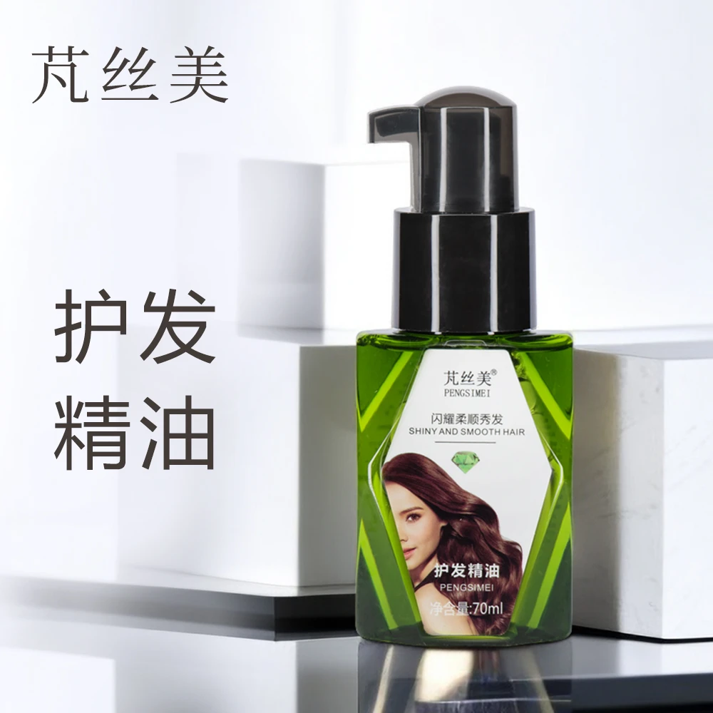 【2瓶】芃丝美PENGSIMEI护发精油头发芳香护发柔顺免洗修护70ml/瓶