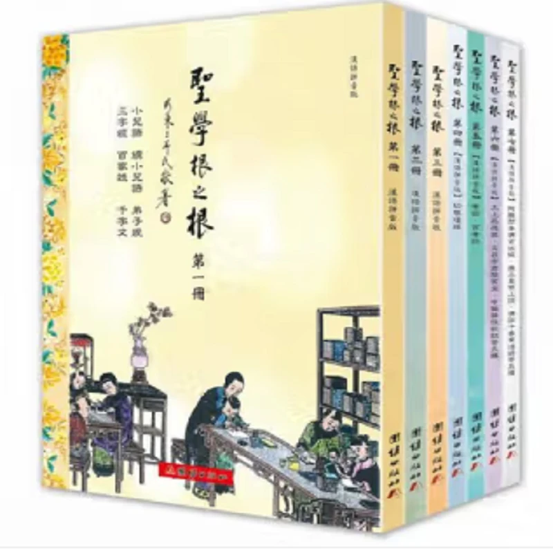 全新正版【全七册】圣学根之根繁体竖排大字注音版 因缘生著