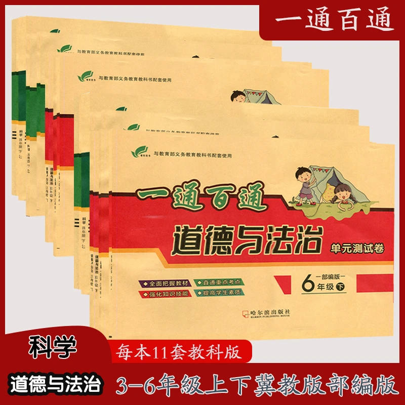 23一通百通单元卷3456三四五六年级上下冀教版教科科学道德与法治