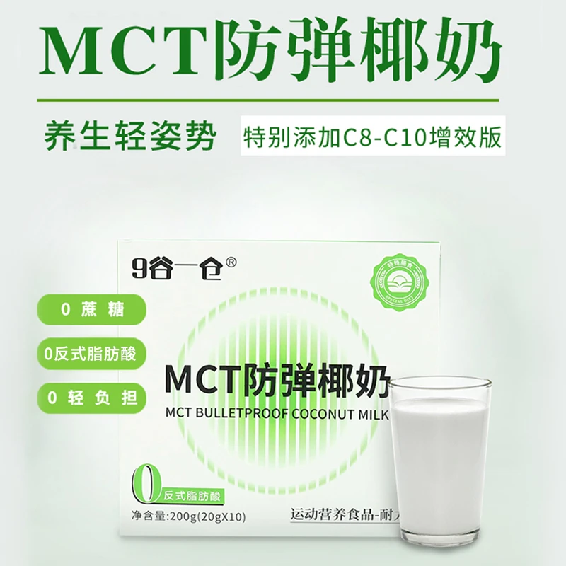 MCT生酮防弹咖啡椰奶生酮椰奶特膳运动营养组合椰奶香生酮饮品