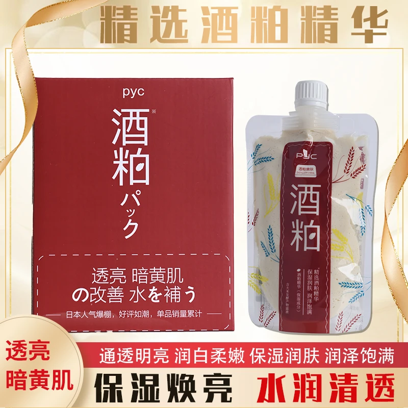 pyc酒粕沁透润肤面膜 酒粕精华 清洁皮肤 收缩毛孔