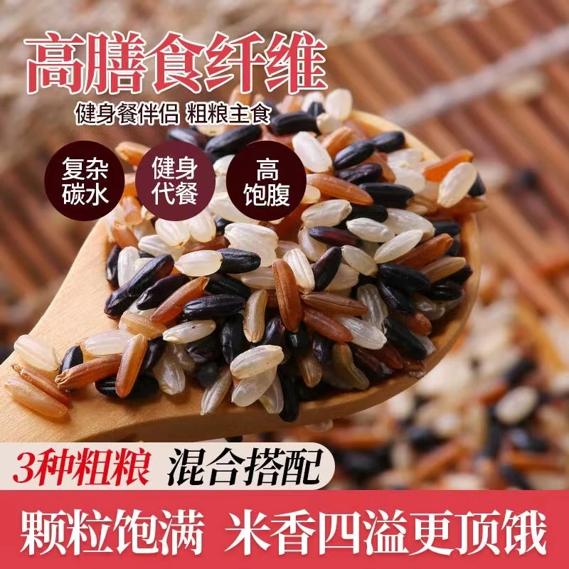 【送运费】健身低脂三色糙米新米粗粮主食五谷杂粮组合代餐米