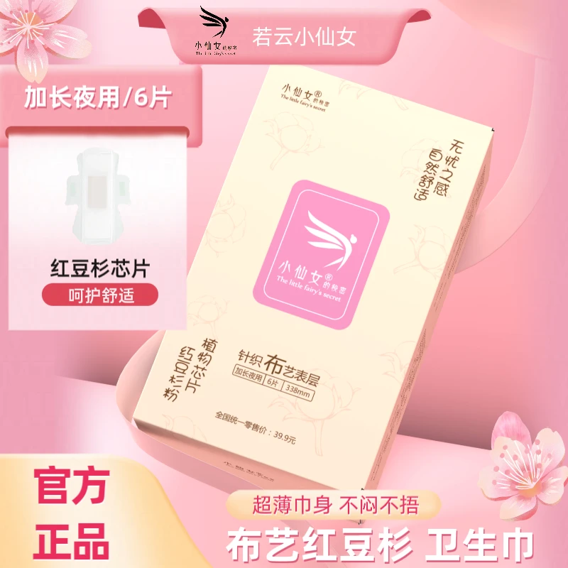 小仙女红豆杉卫生巾加长夜用338针织布艺薄透气亲肤绵柔护理姨妈