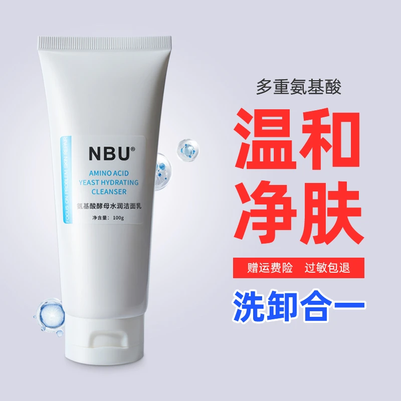 NBU氨基酸酵母水润洁面乳100克深层净透清洁护肤不紧绷