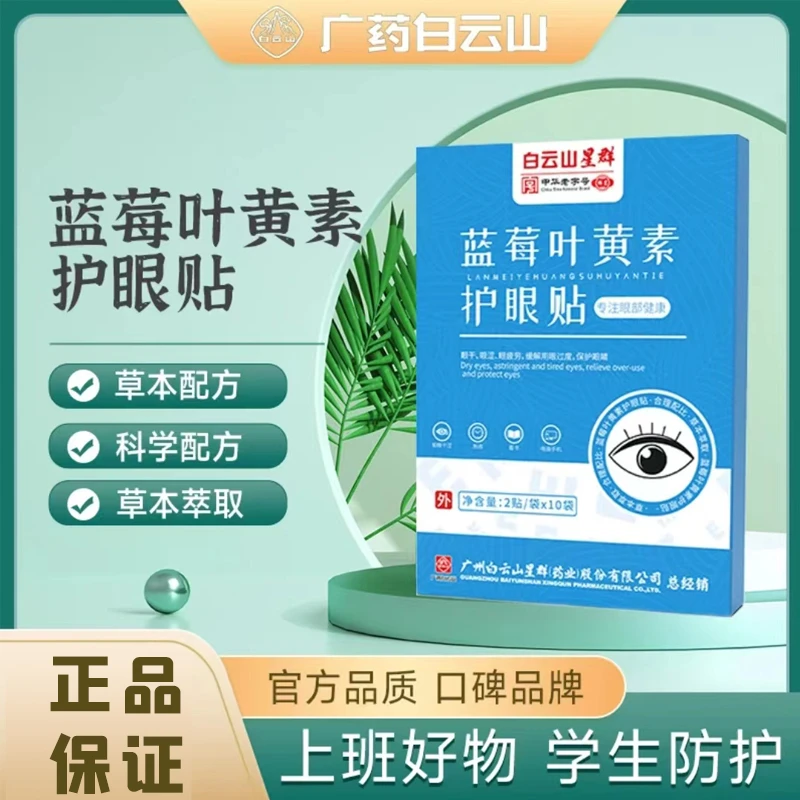 眼贴眼部艾草缓解眼疲劳儿童学生成年冷凉敷贴白云山熬夜草本电竞