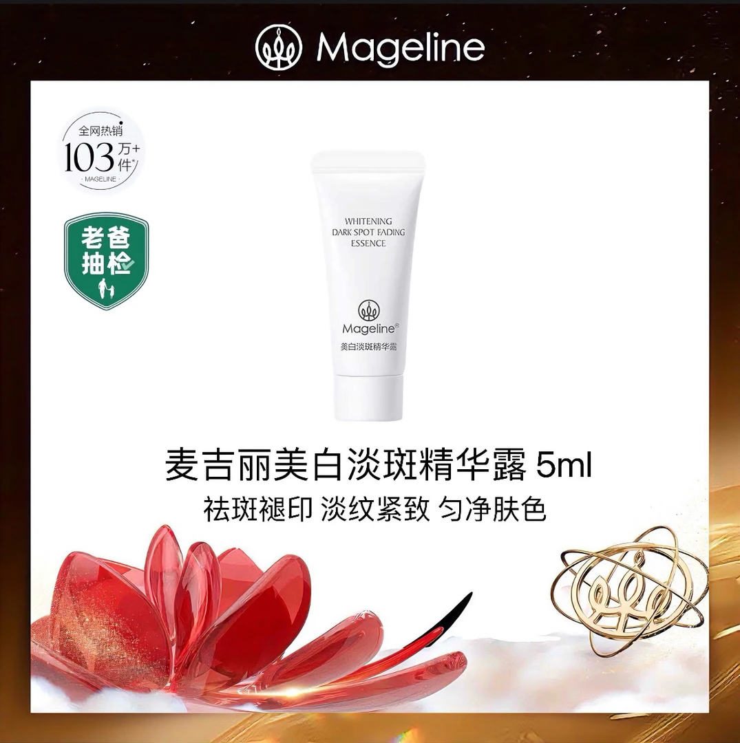 【老爸抽检】麦吉丽美白淡斑精华露5ml  雪白瓶烟酰胺提亮淡纹祛斑