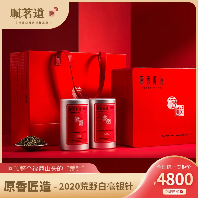 顺茗道 原香匠造2020年荒野特级白毫银针 高端福鼎白茶限定款